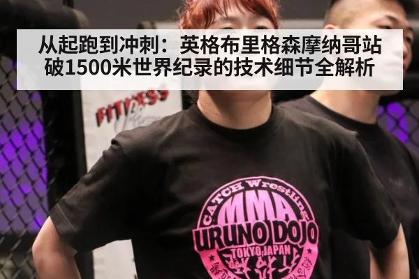 从起跑到冲刺：英格布里格森摩纳哥站破1500米世界纪录的技术细节全解析