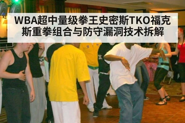 WBA超中量级拳王史密斯TKO福克斯重拳组合与防守漏洞技术拆解